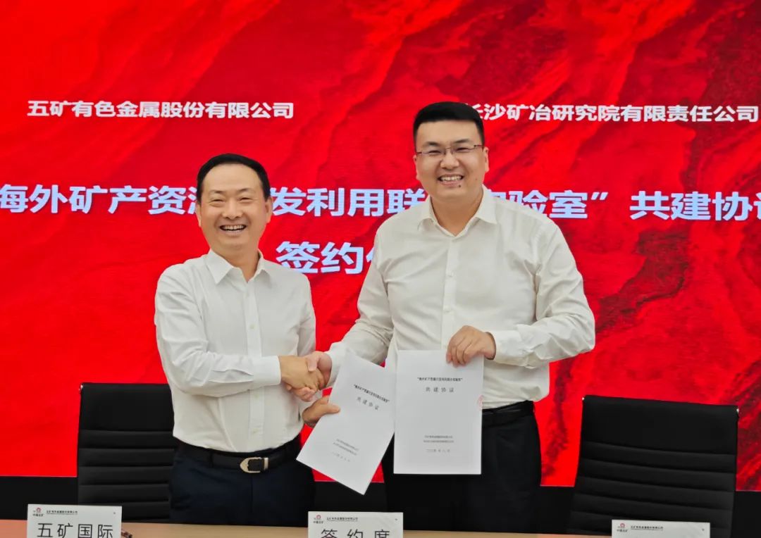 长沙矿冶院与五矿有色签订“海外矿产资源开发利用联合实验室”共建协议